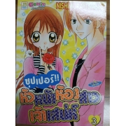 ซุปเปอร์!! หัวหน้าห้องสาวเจ้าเสน่ห์ 3  **รบกวนเลื่อนดูสภาพหนังสือก่อนการสั่งซื้อ**